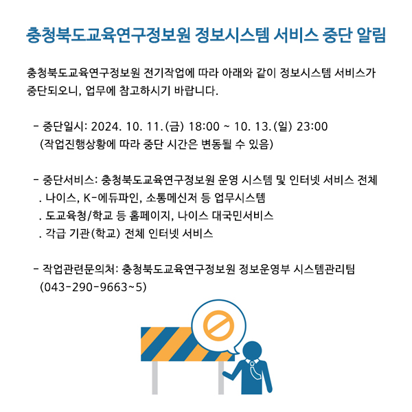 충청북도교육연구정보원-정보시스템-서비스-중단-알림