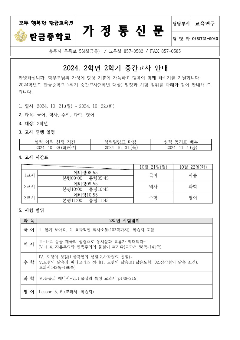 2024. 2학기 중간고사 안내(가정통신문)_1