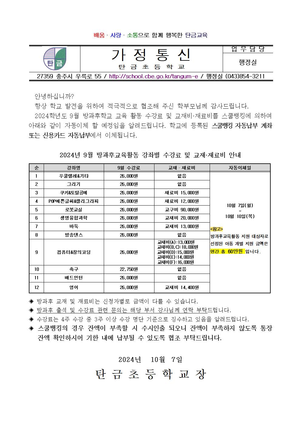 2024. 9월 방과후교육활동 수강료 및 재료(교재)비 납부 안내장001