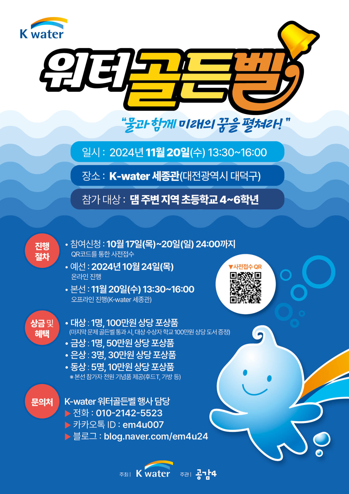 공감4_K-water 워터골든벨 포스터