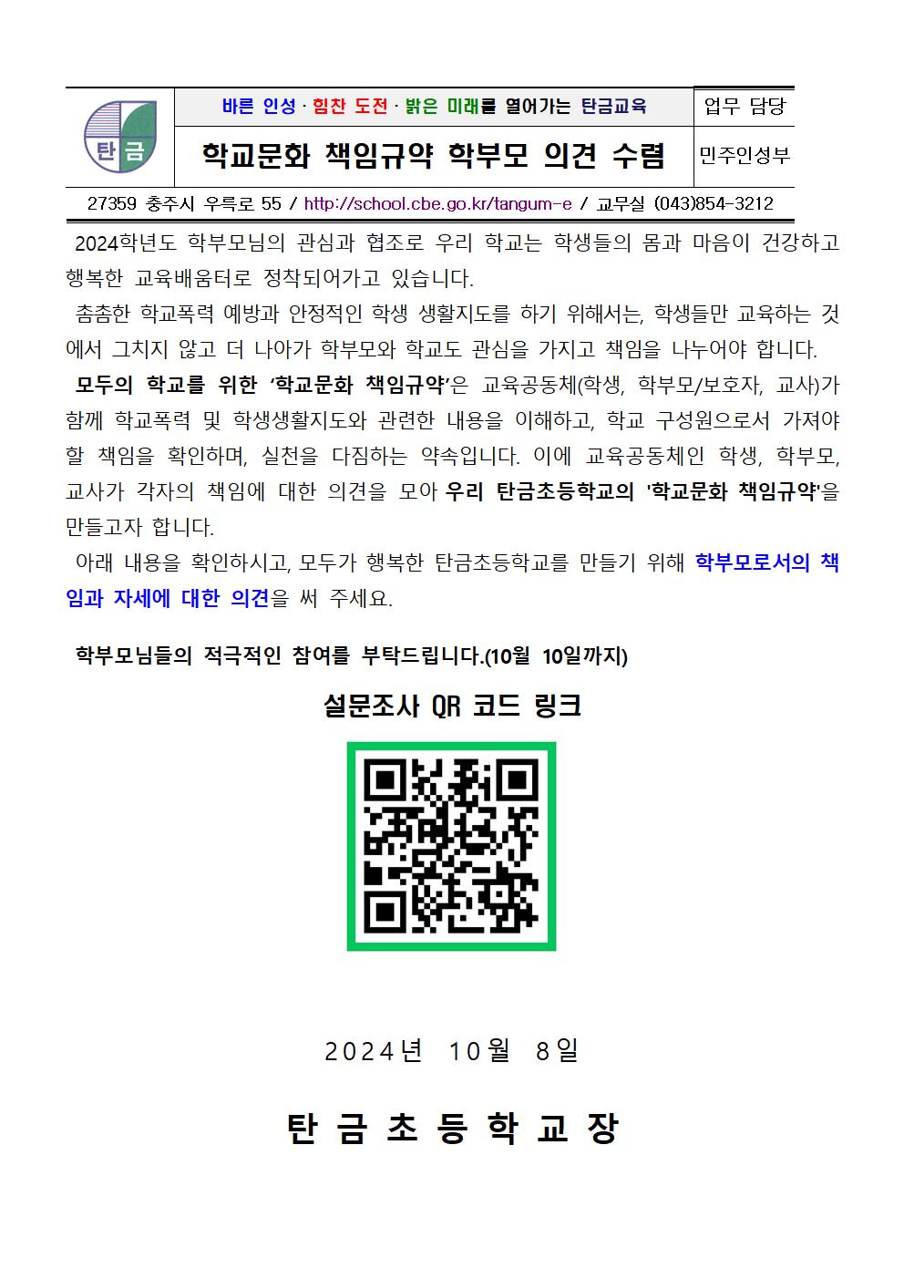 학교문화 책임규약 학부모 의견 수렴 가정통신문001