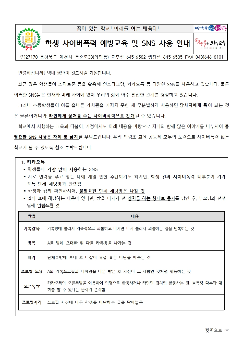 사이버폭력예방 및 SNS사용 안내 가정통신문001