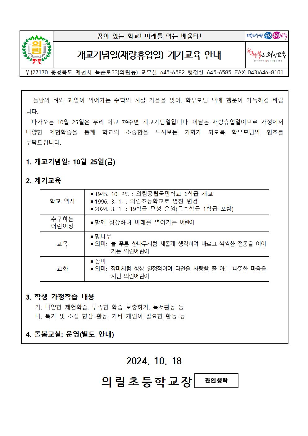 개교기념일 계기교육 안내장001