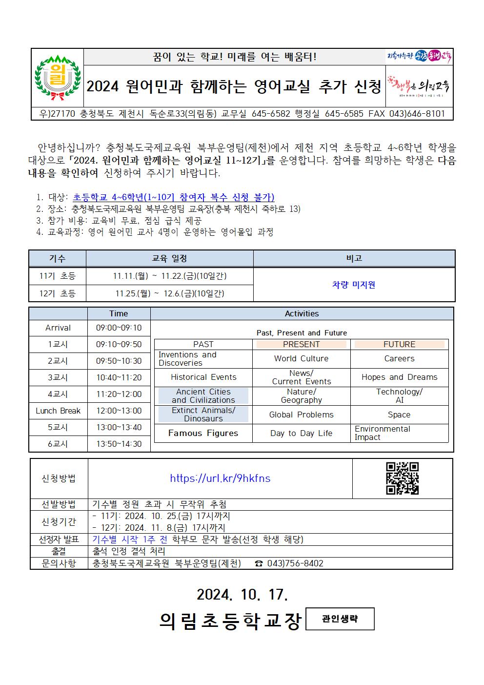 2024 원어민과 함께하는 영어교실 추가 신청 가정통신문 001