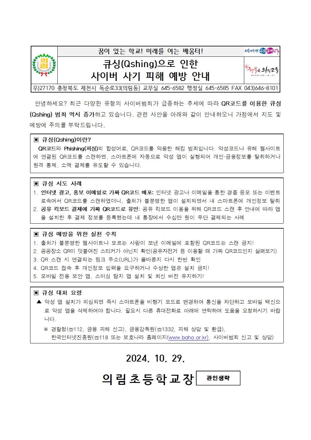 큐싱 관련 주의사항 안내001