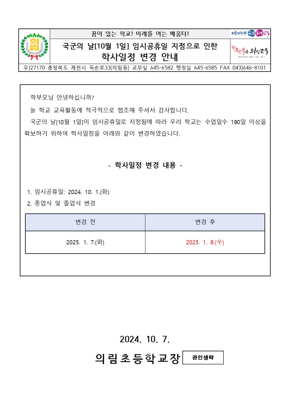 국군의 날 임시공휴일 지정으로 인한 학사일정 변경 안내001