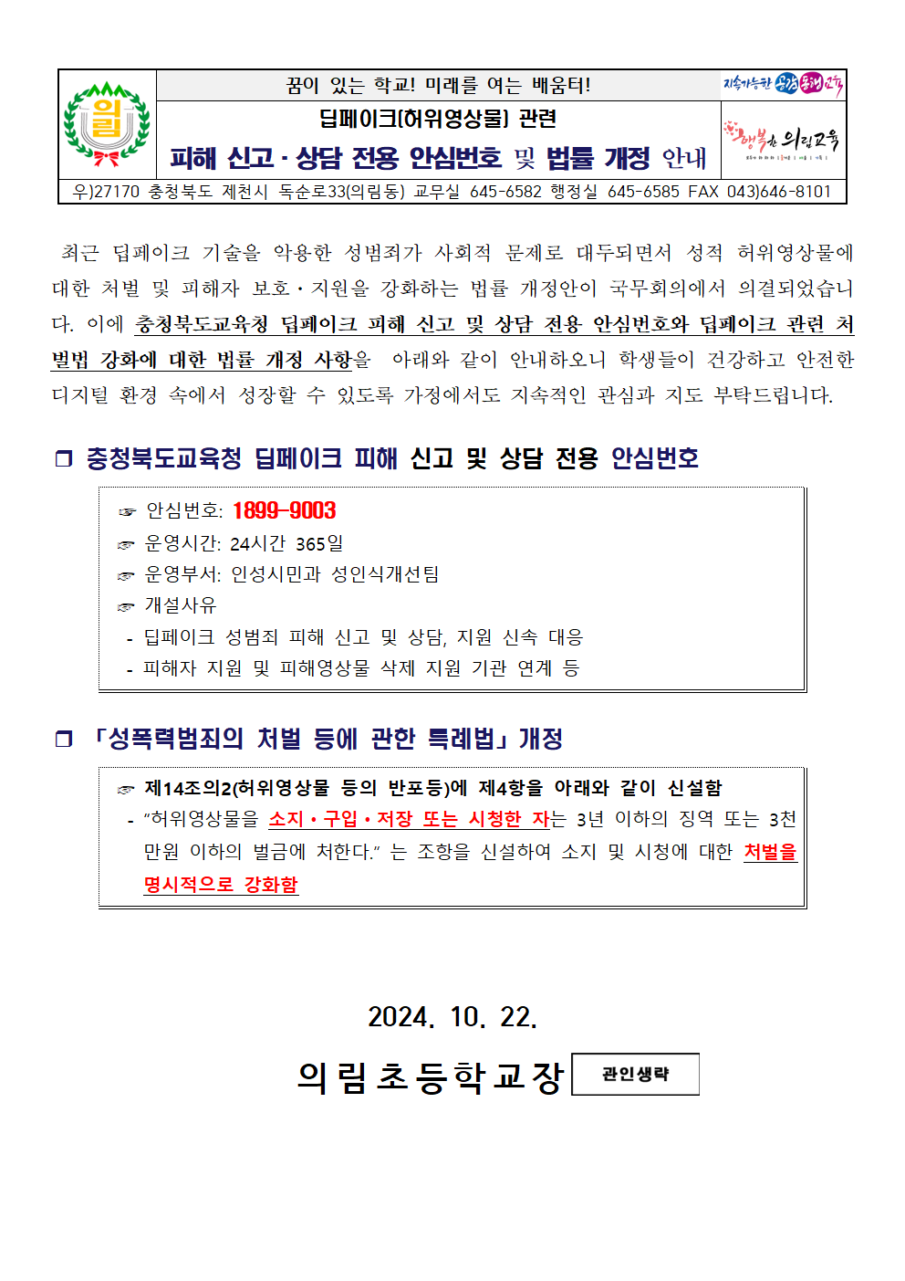 (가정통신문)딥페이크(허위영상물) 관련 법률개정 안내001