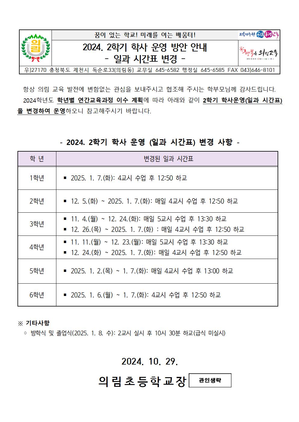 2024. 2학기 학사운영 방안(일과 시간표 변경) 안내001