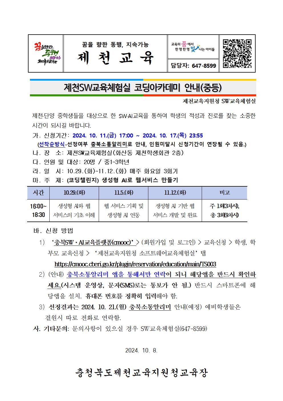 제천SW교육체험실 코딩아카데미 가정통신문001