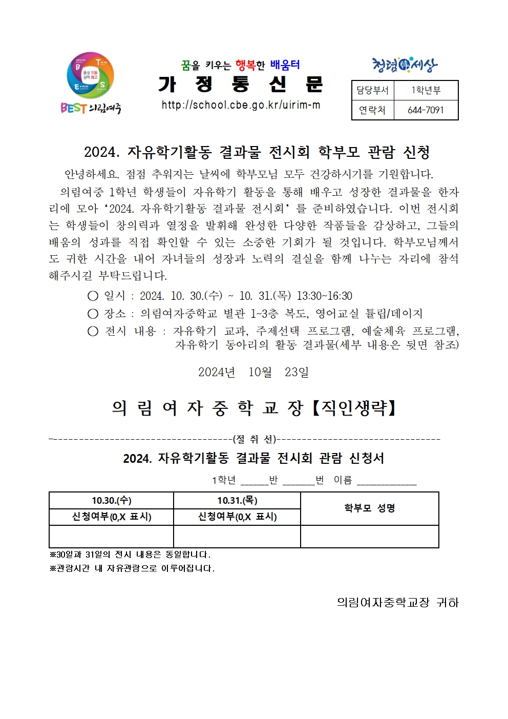 가정통신문(자유학기활동 결과물 전시회 학부모 관람신청)001