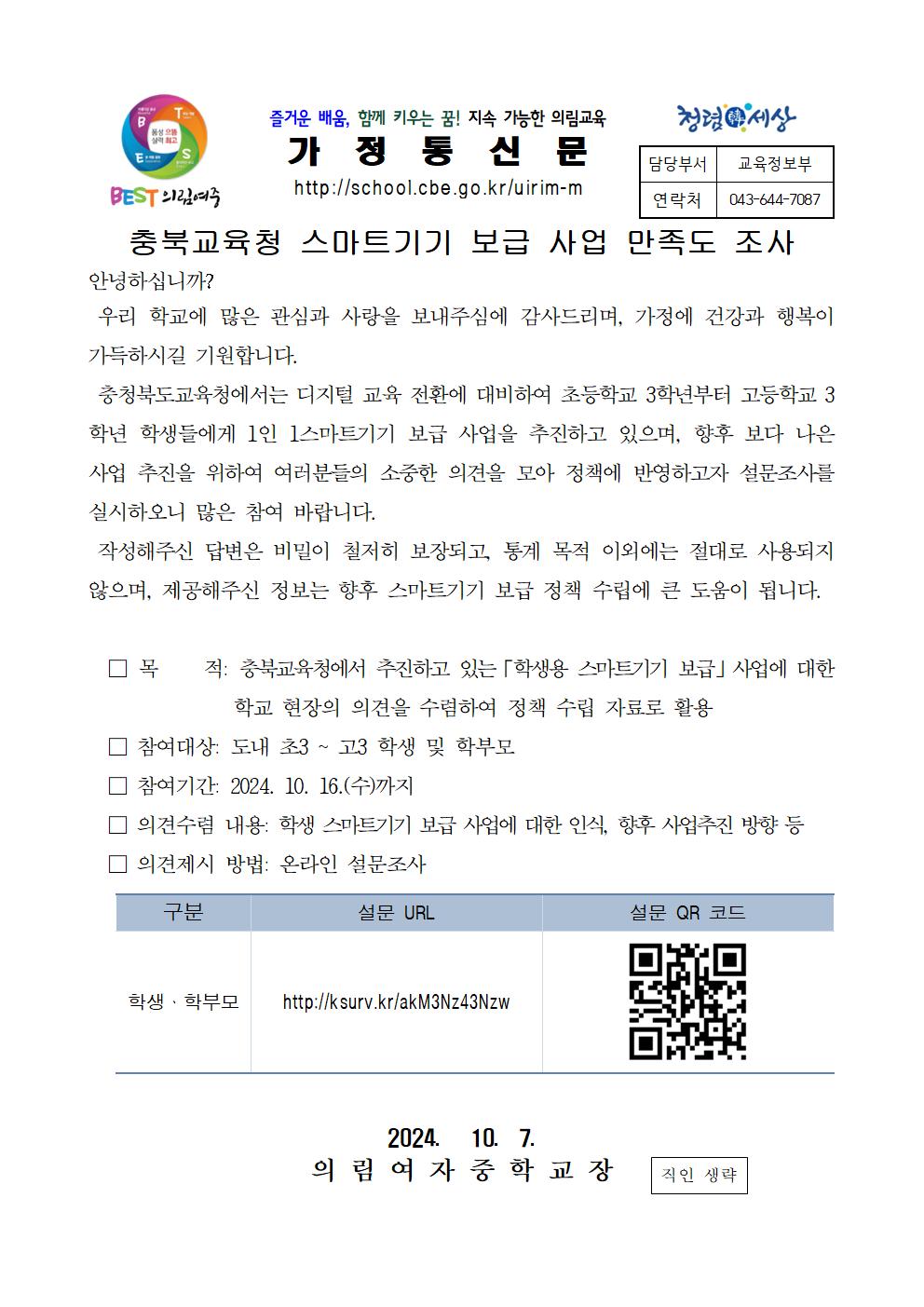 스마트기기 보급 사업 만족도 조사 가정통신문001