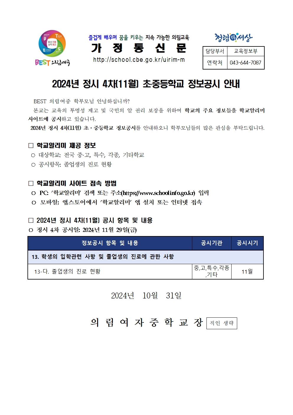 [붙임] 2024년 정보공시 4차(11월) 가정통신문001