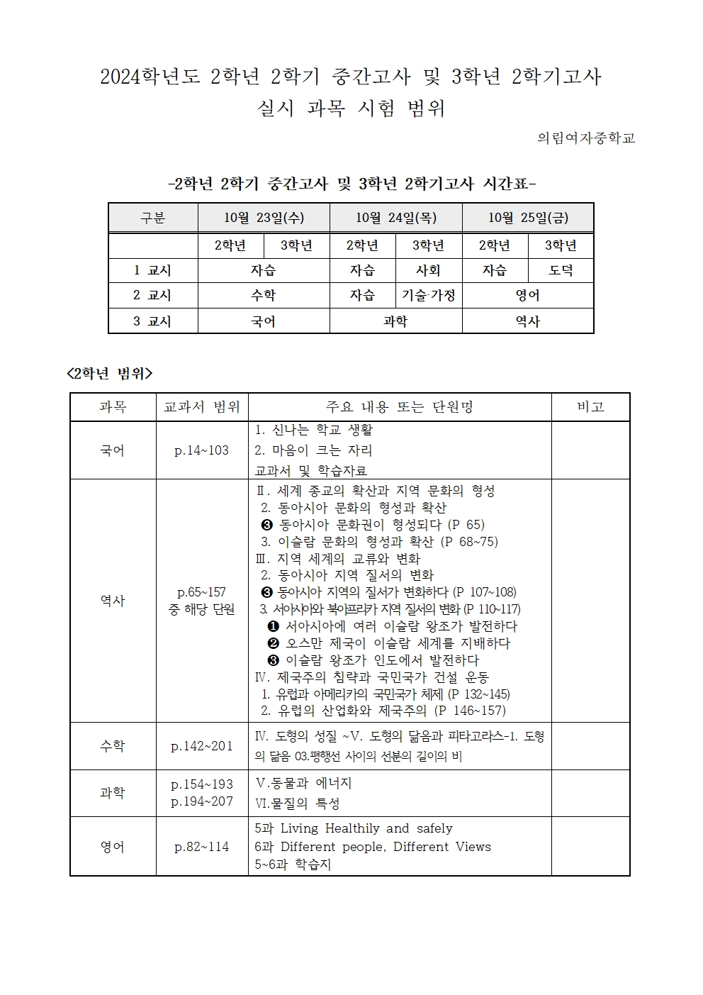 2024학년도 2학년 2학기 중간고사 및 3학년 2학기고사 실시 과목별 시험범위 안내001