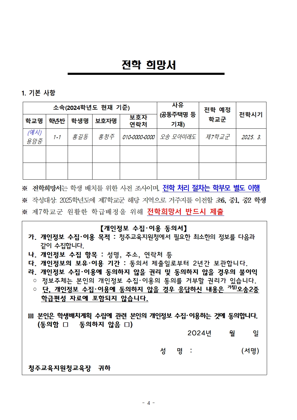 1. (가칭)오송2중 학급 편성을 위한 전학 수요조사 계획005