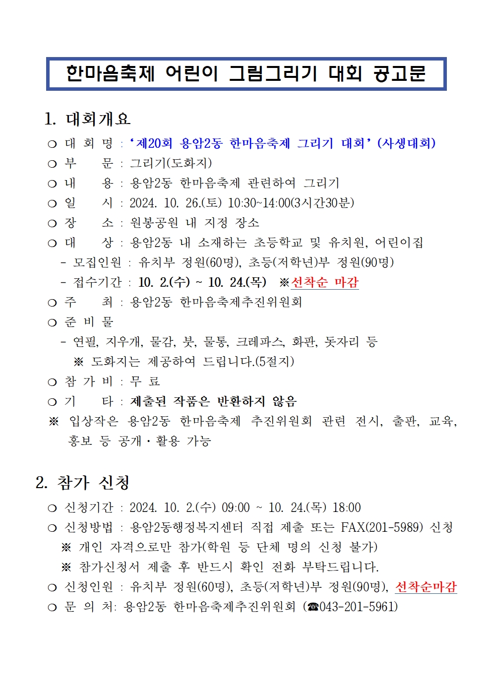 2024 용암2동한마음축제 어린이 그림그리기대회 공고문v001