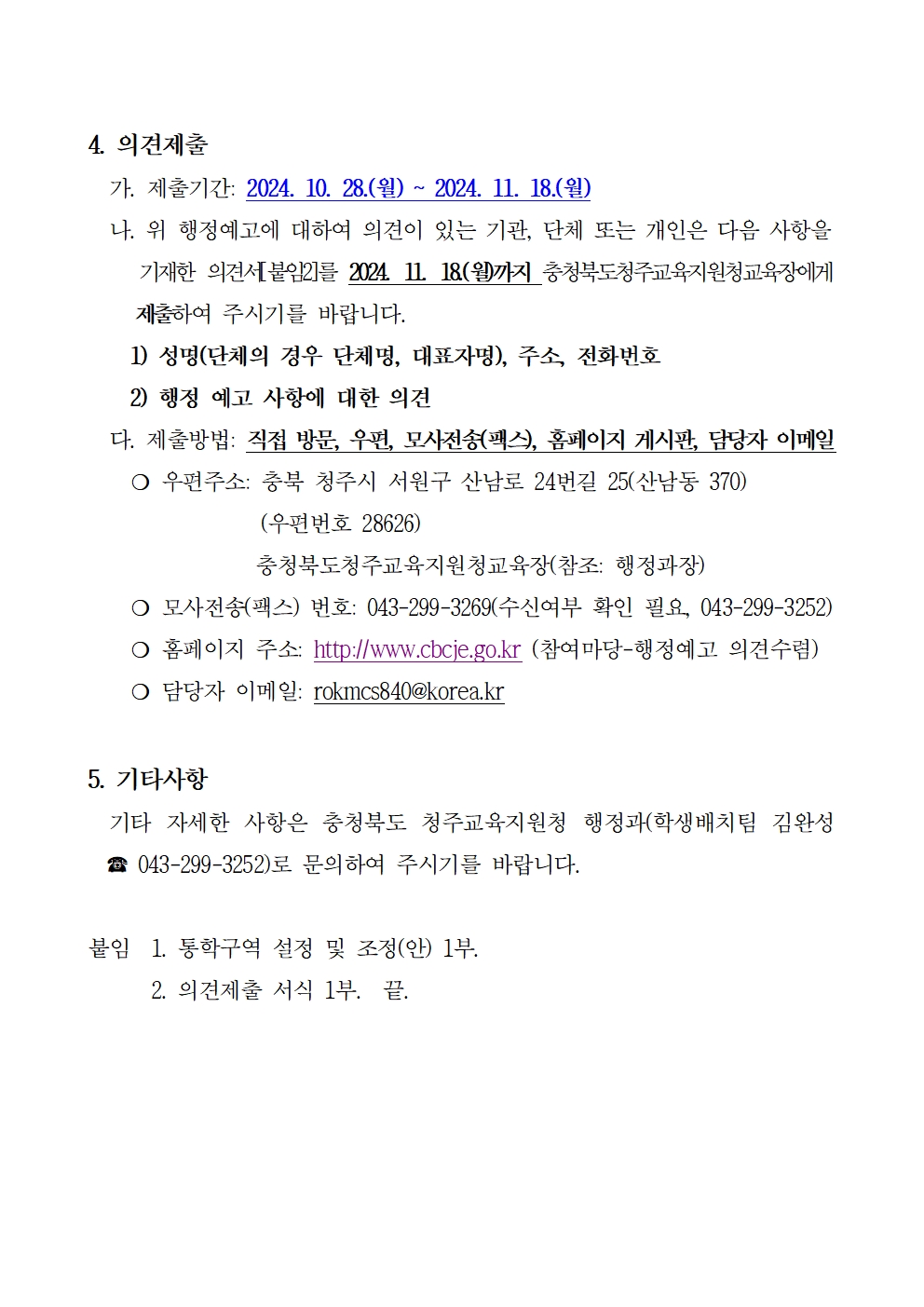 2025학년도 청주시 초등학교 통학구역 조정(안) 행정예고문(안)002