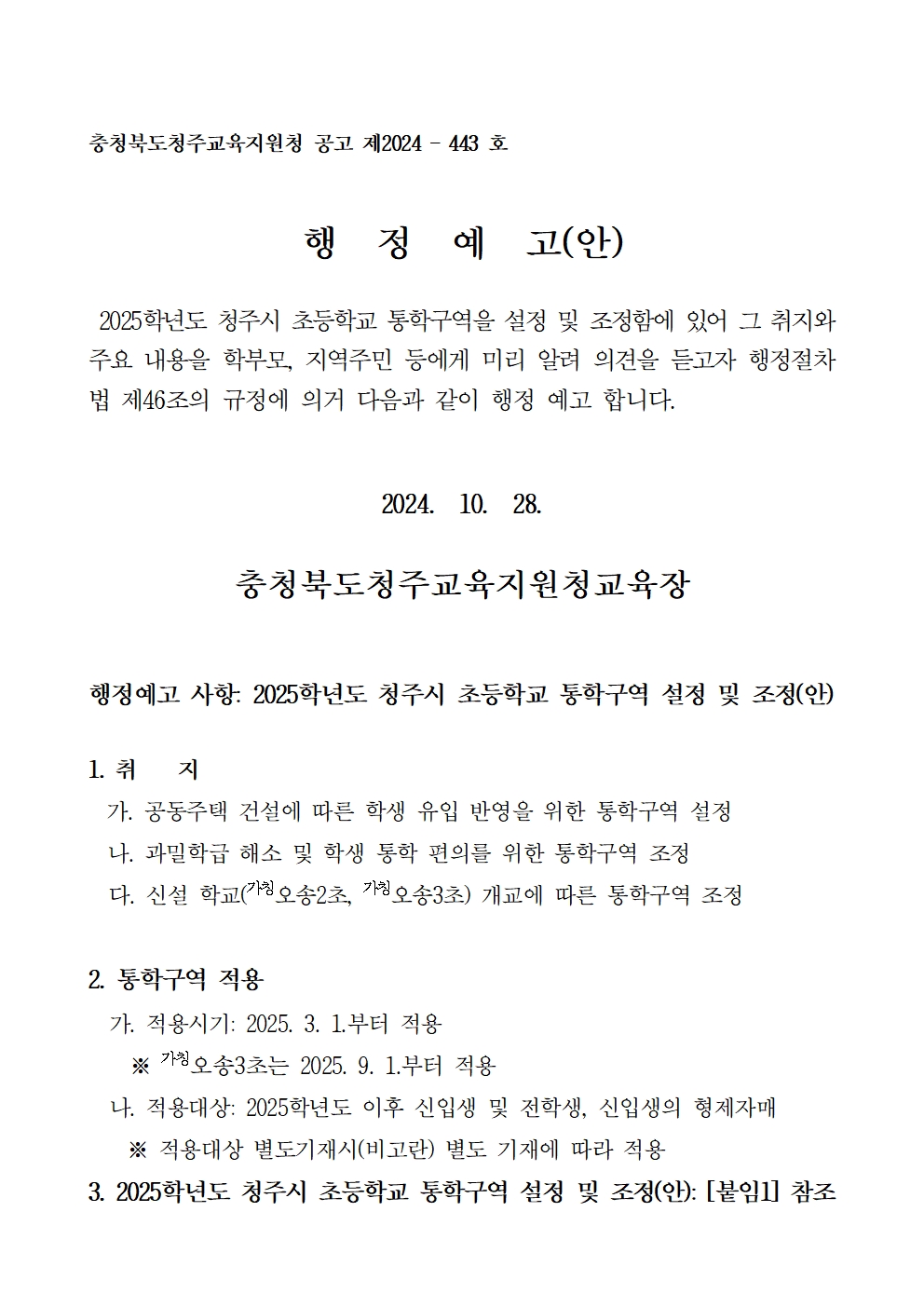 2025학년도 청주시 초등학교 통학구역 조정(안) 행정예고문(안)001