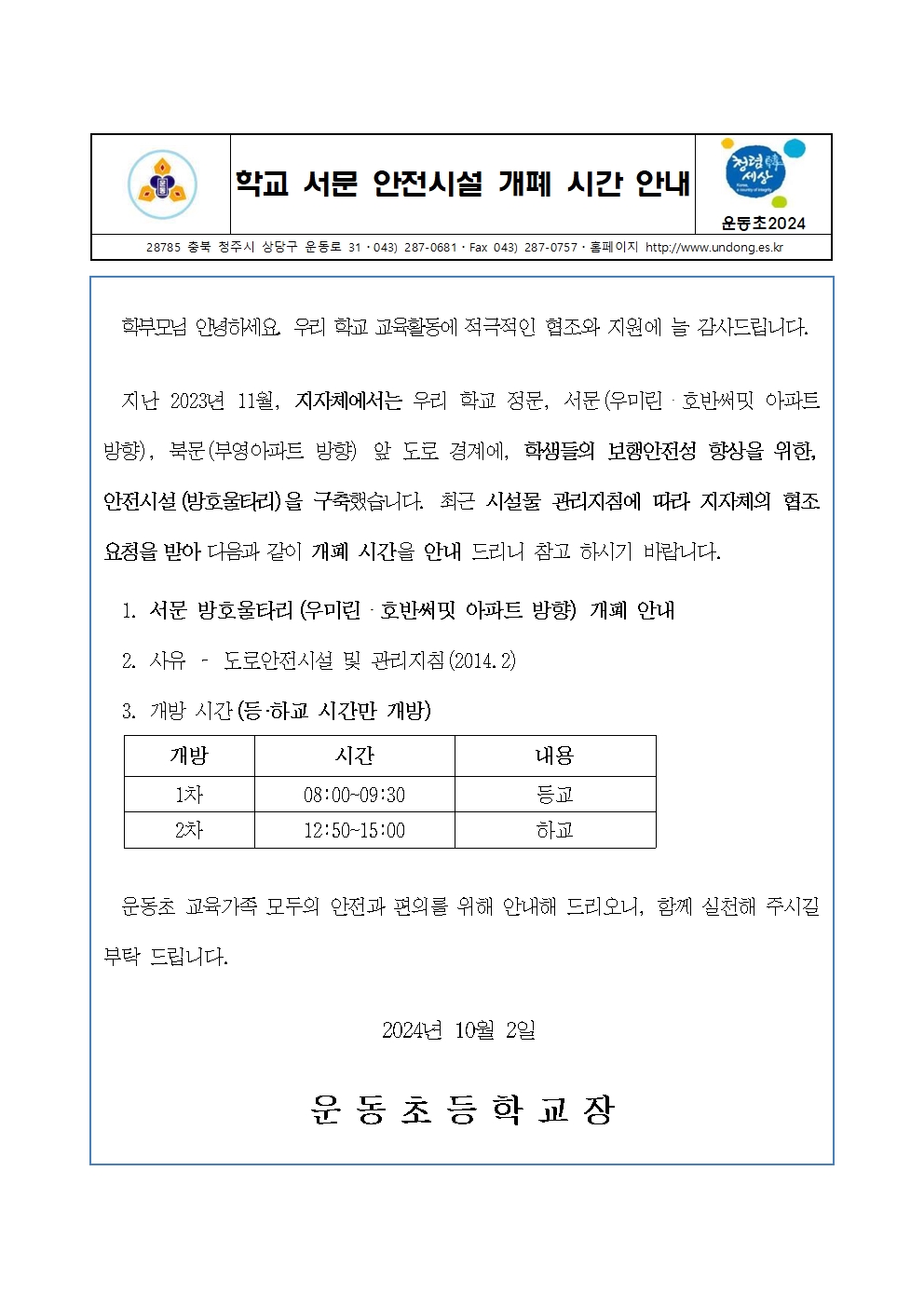 (안내장)학교 서문 안전시설 개폐 시간 안내001