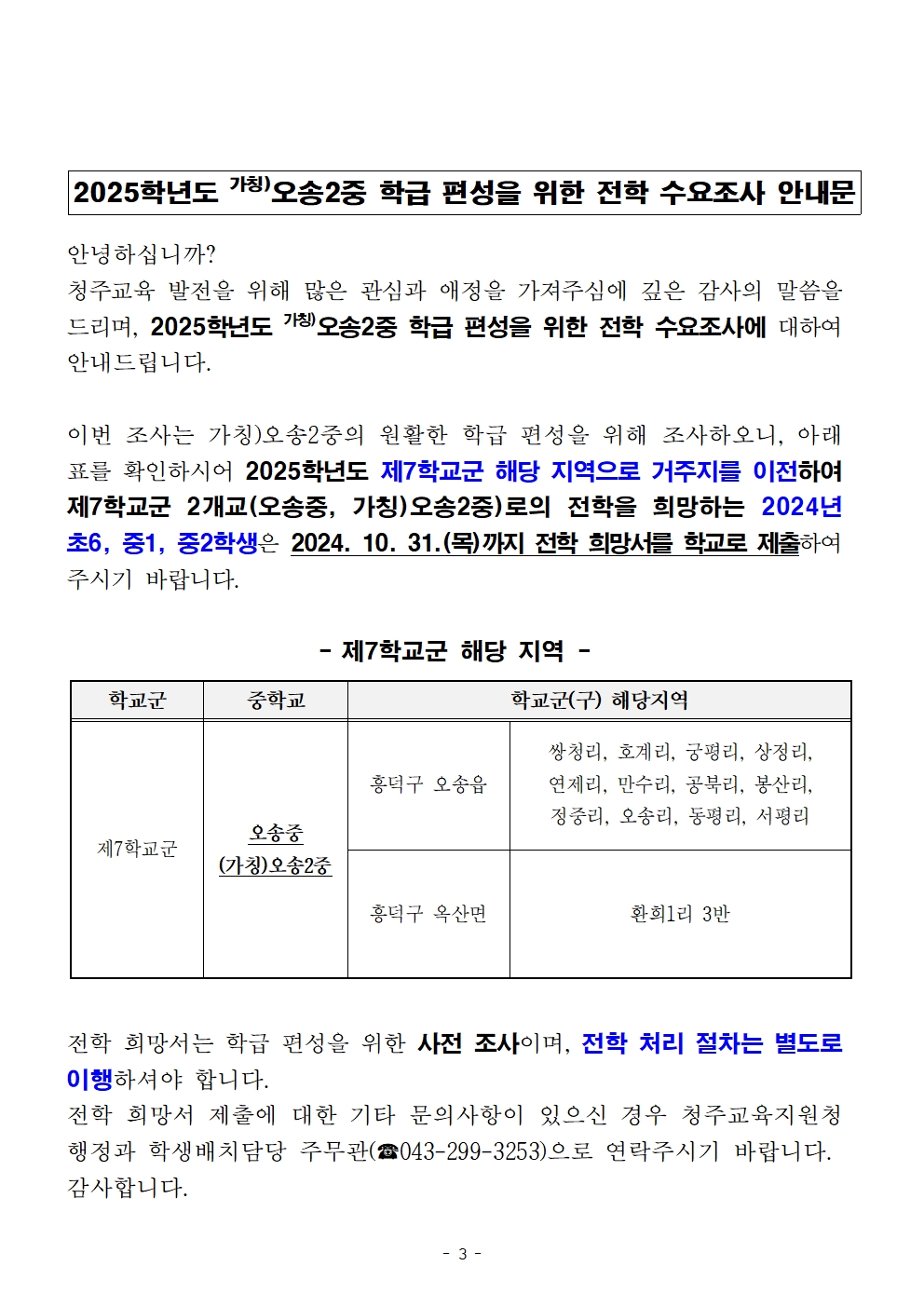 1. (가칭)오송2중 학급 편성을 위한 전학 수요조사 계획004