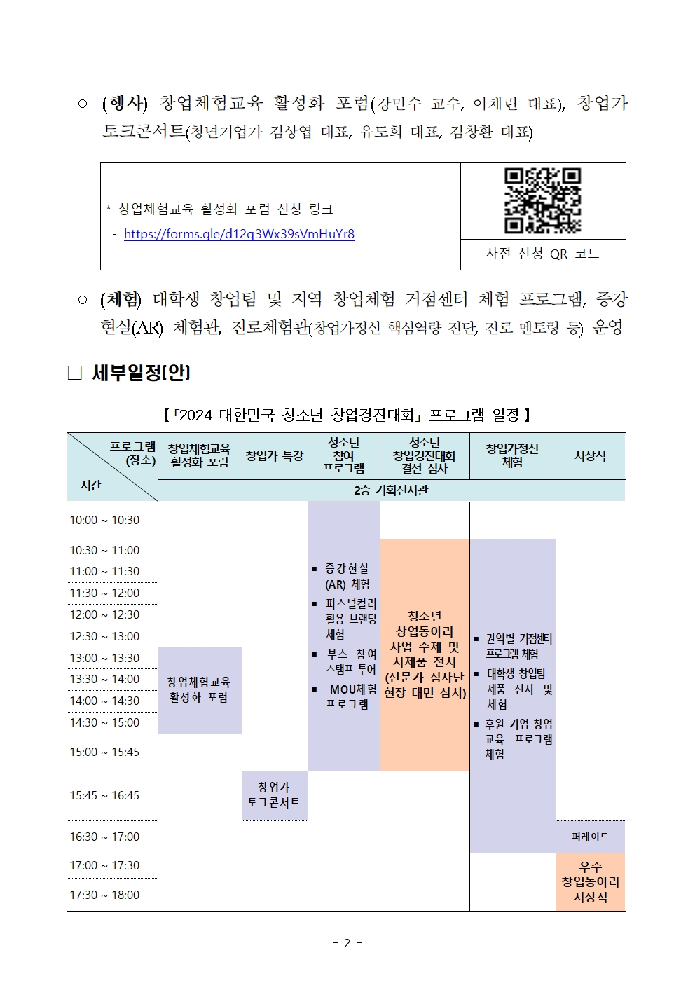 2024 대한민국 청소년 창업경진대회 결선 및 시상식 계획(안)002