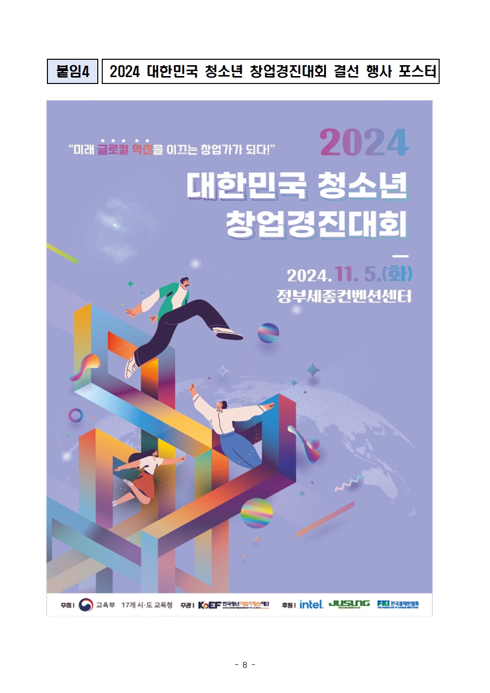 2024 대한민국 청소년 창업경진대회 결선 및 시상식 계획(안)008