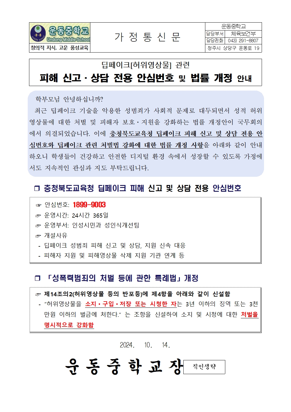 딥페이크 관련 피해 신고·상담 전용 안심번호 및 법률 개정 안내문001