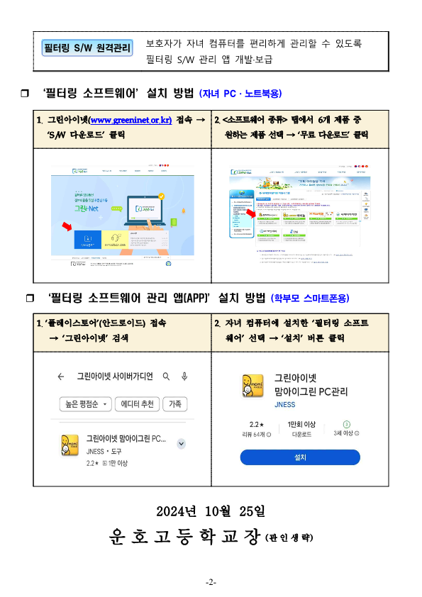 2024. 청소년 유해정보 필터링 소프트웨어(그린i-Net) 사용 안내 가정통신문_2