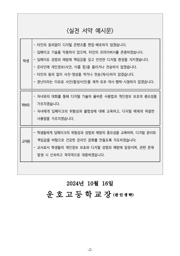 2024. 딥페이크 성범죄 예방을 위한 교육 3주체 실천 서약 챌린지 참여 안내 가정통신문_2