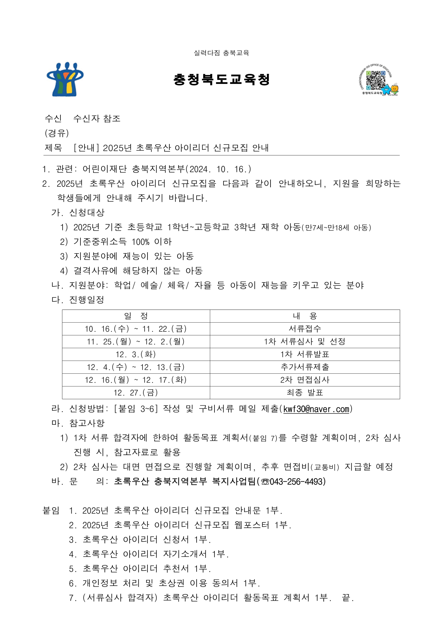 [운호고등학교-12908 (본문) 충청북도교육청 재정복지과] [안내] 2025년 초록우산 아이리더 신규모집 안내_1