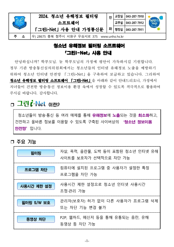 2024. 청소년 유해정보 필터링 소프트웨어(그린i-Net) 사용 안내 가정통신문_1