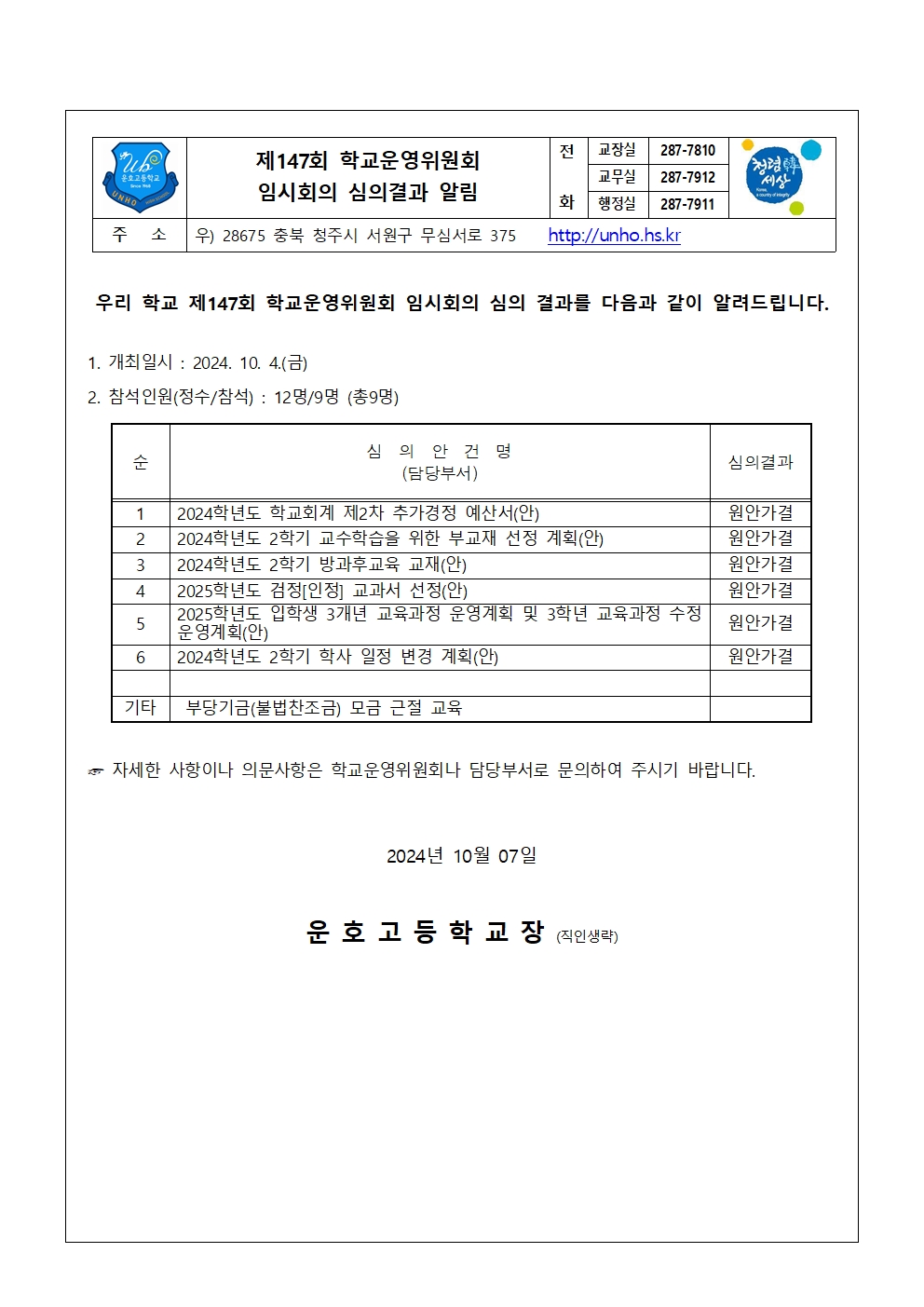 4. 제147회 심의결과 가정통신문