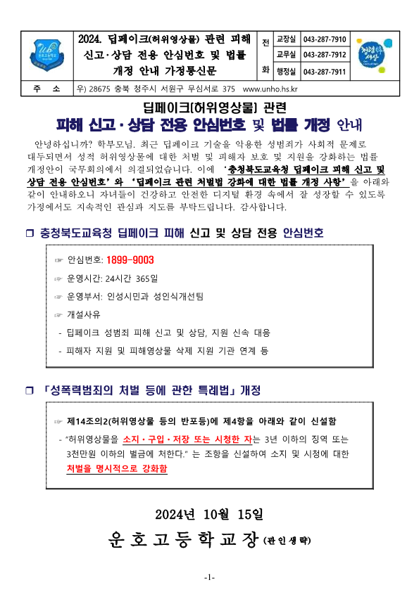 2024. 딥페이크(허위영상물) 관련 피해 신고, 상담 전용 안심번호 및 법률 개정 안내 가정통신문_1