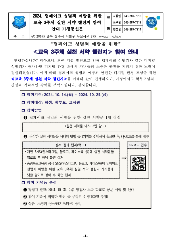 2024. 딥페이크 성범죄 예방을 위한 교육 3주체 실천 서약 챌린지 참여 안내 가정통신문_1