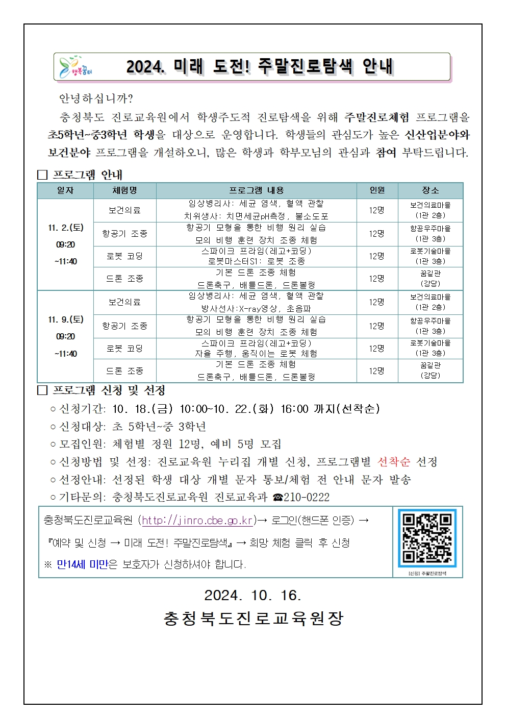 2024. 미래 도전! 주말진로탐색 안내001