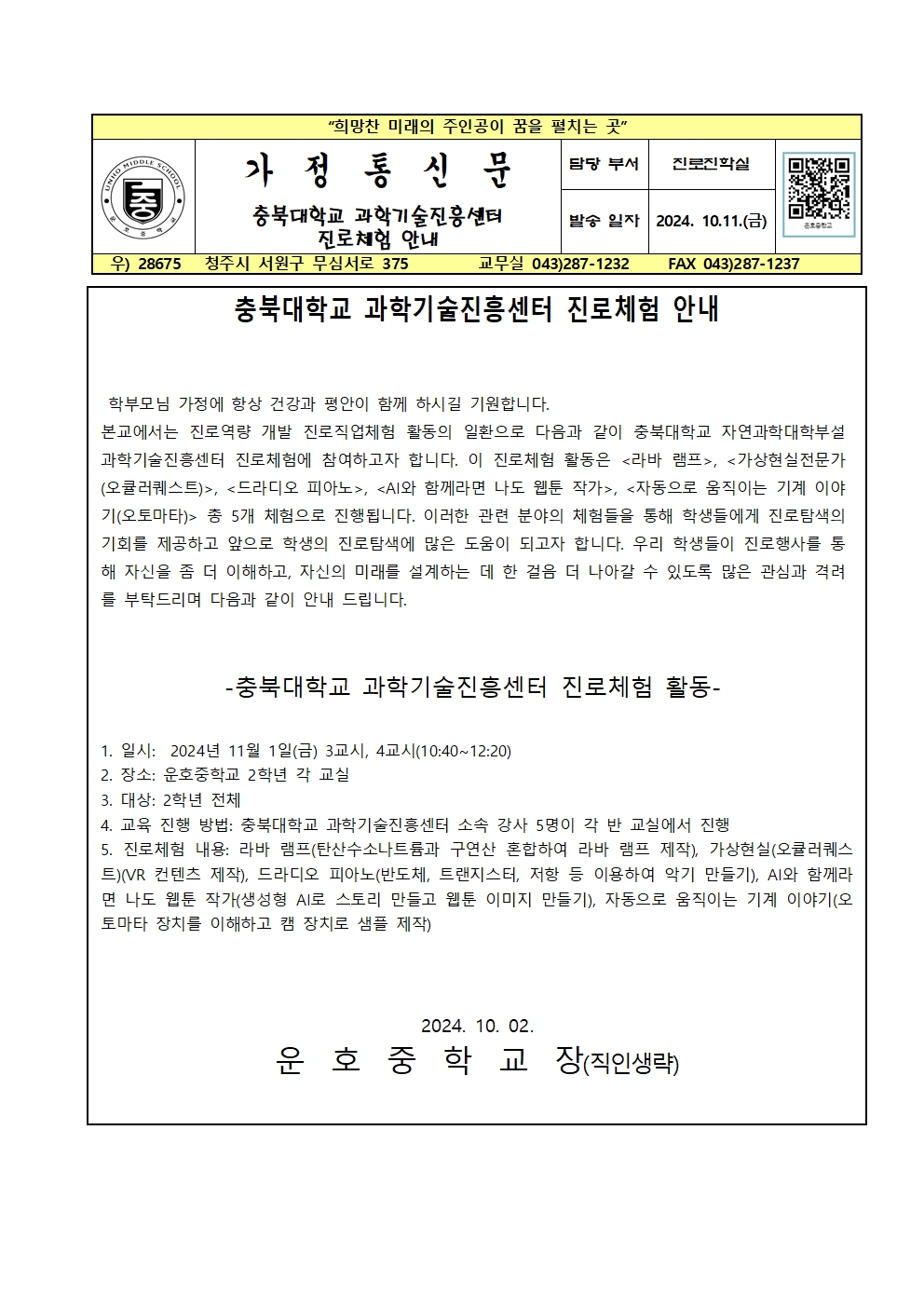 충북대학교 과학기술진흥센터 진로체험 안내001