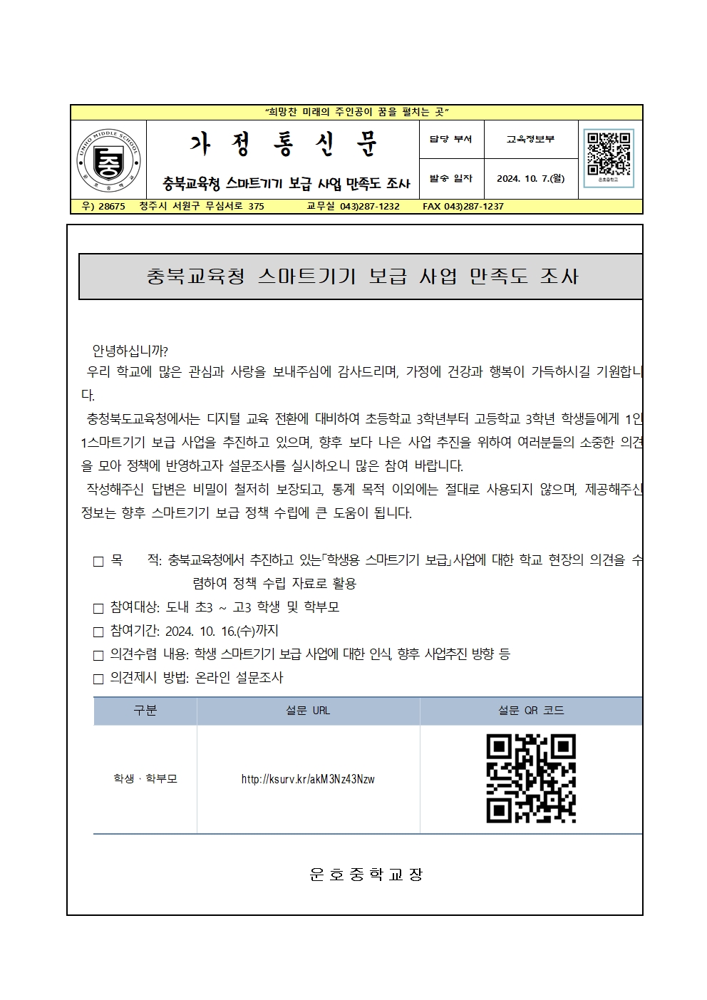 충북교육청 스마트기기 보급 사업 만족도 조사(가정통신문)