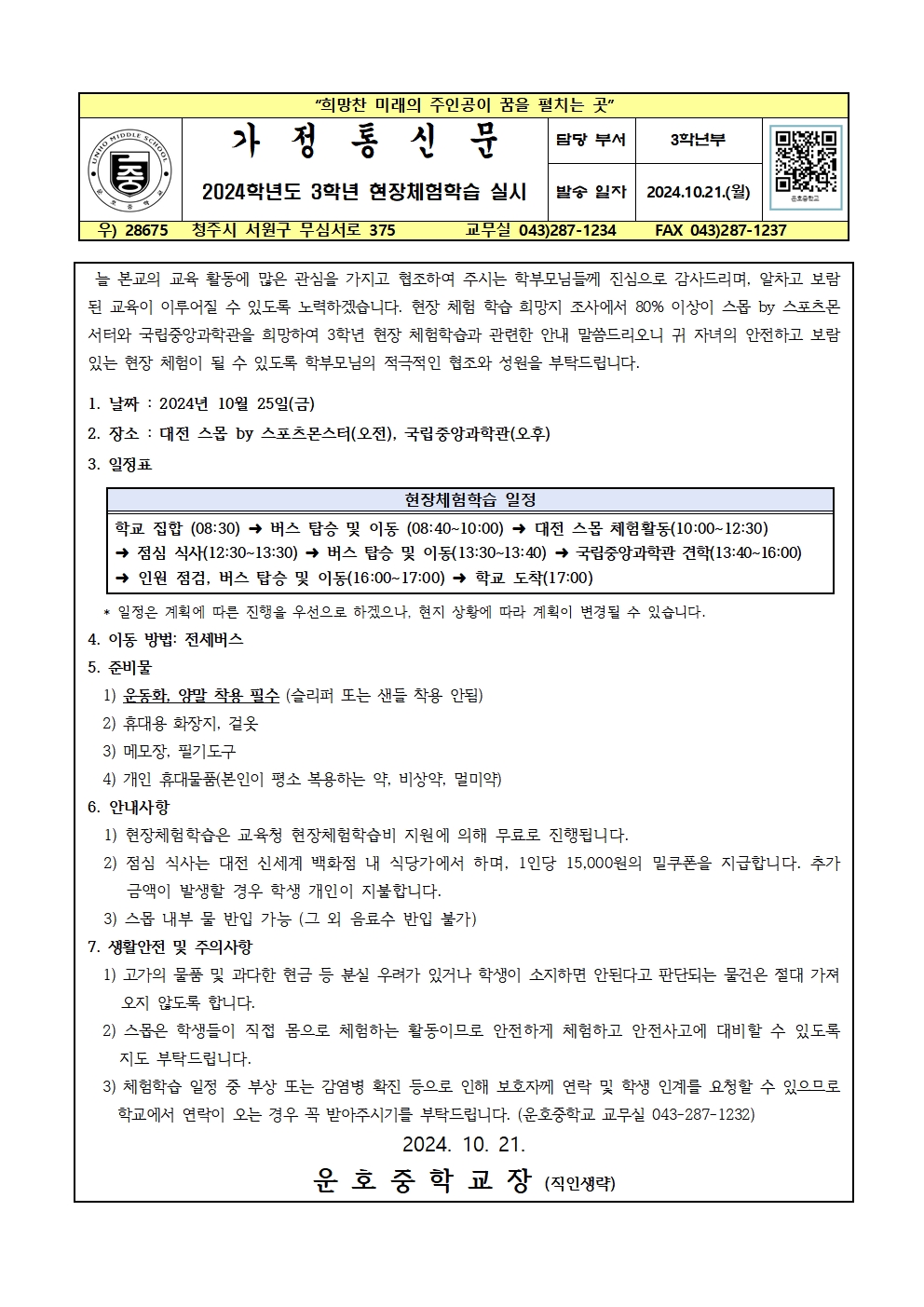 2024학년도 3학년 현장체험학습 가정통신문001