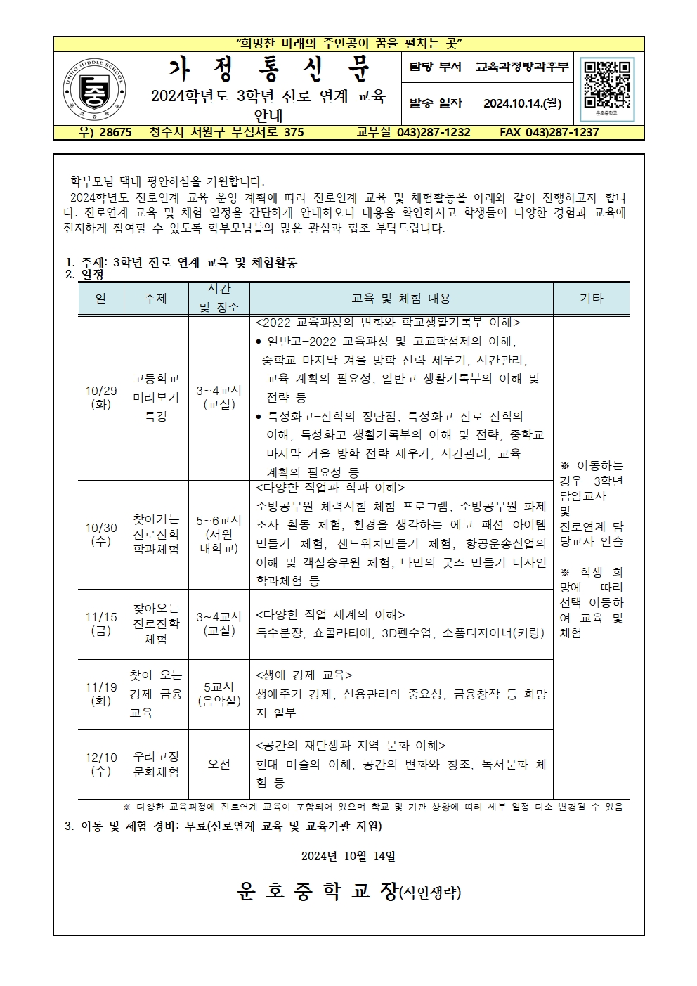 2024. 진로 연계 교육 및 체험활동 안내 가정통신문001