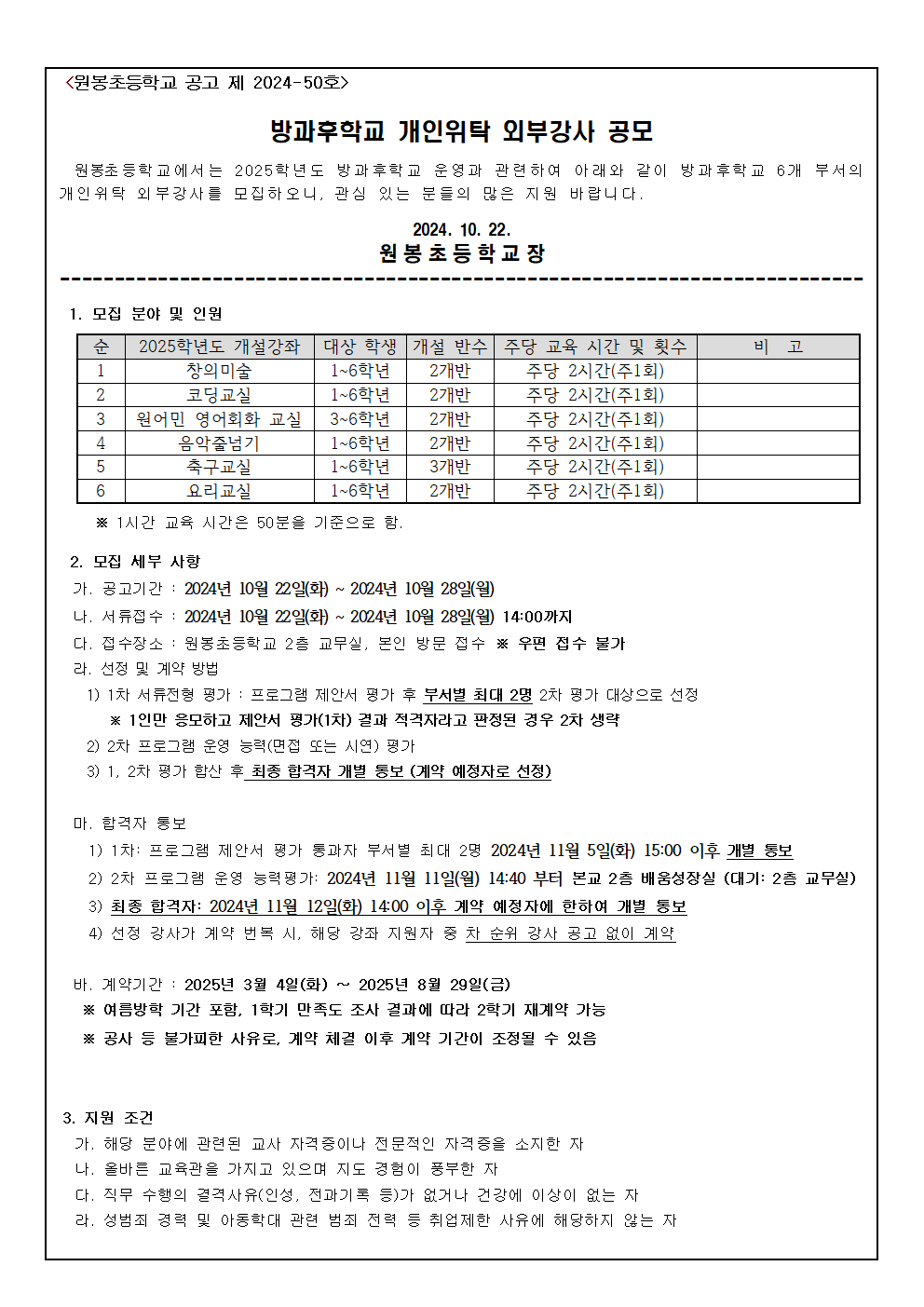 2025. 원봉초등학교 방과후학교 프로그램 위탁 공고001