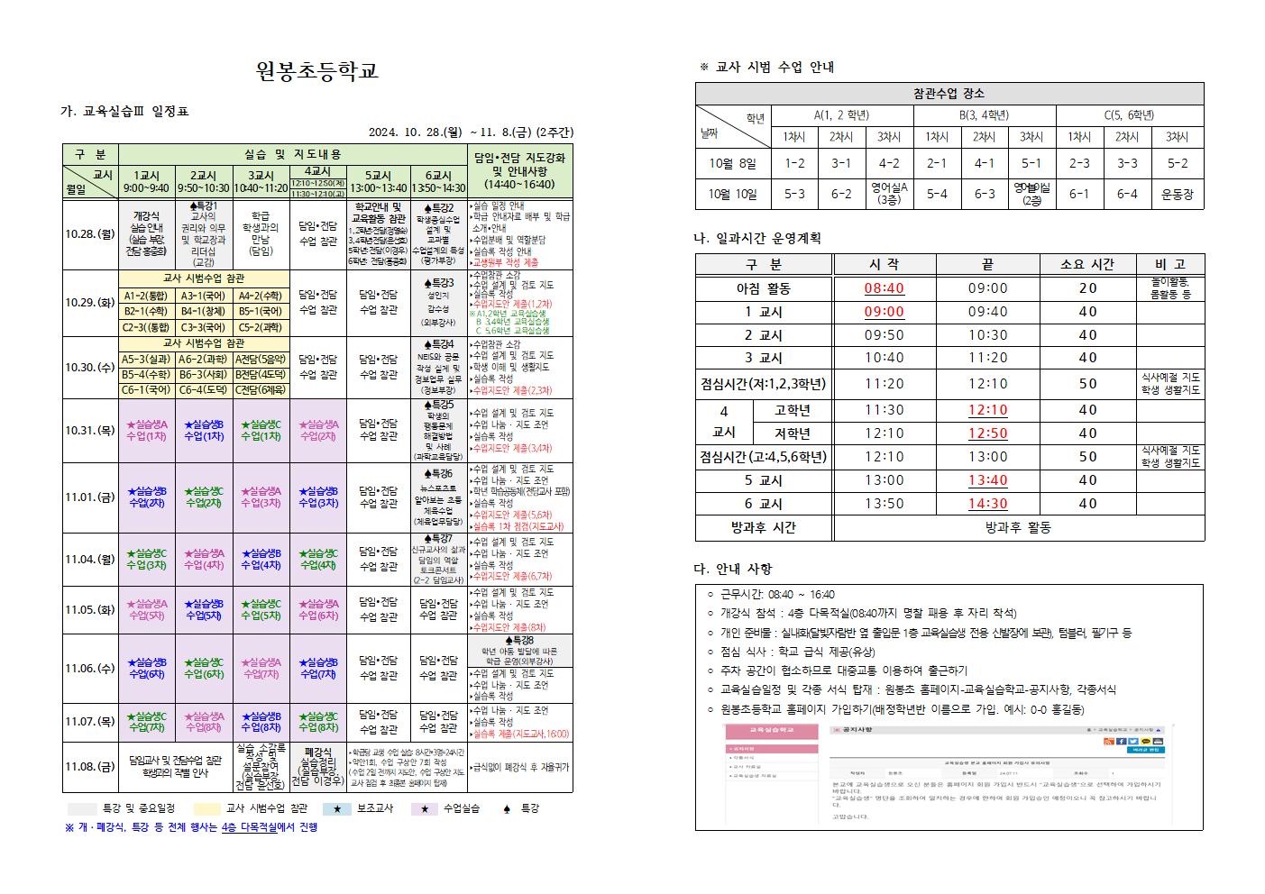 (게시용) 2024학년도 교육실Ⅲ 안내자료(원봉초)001