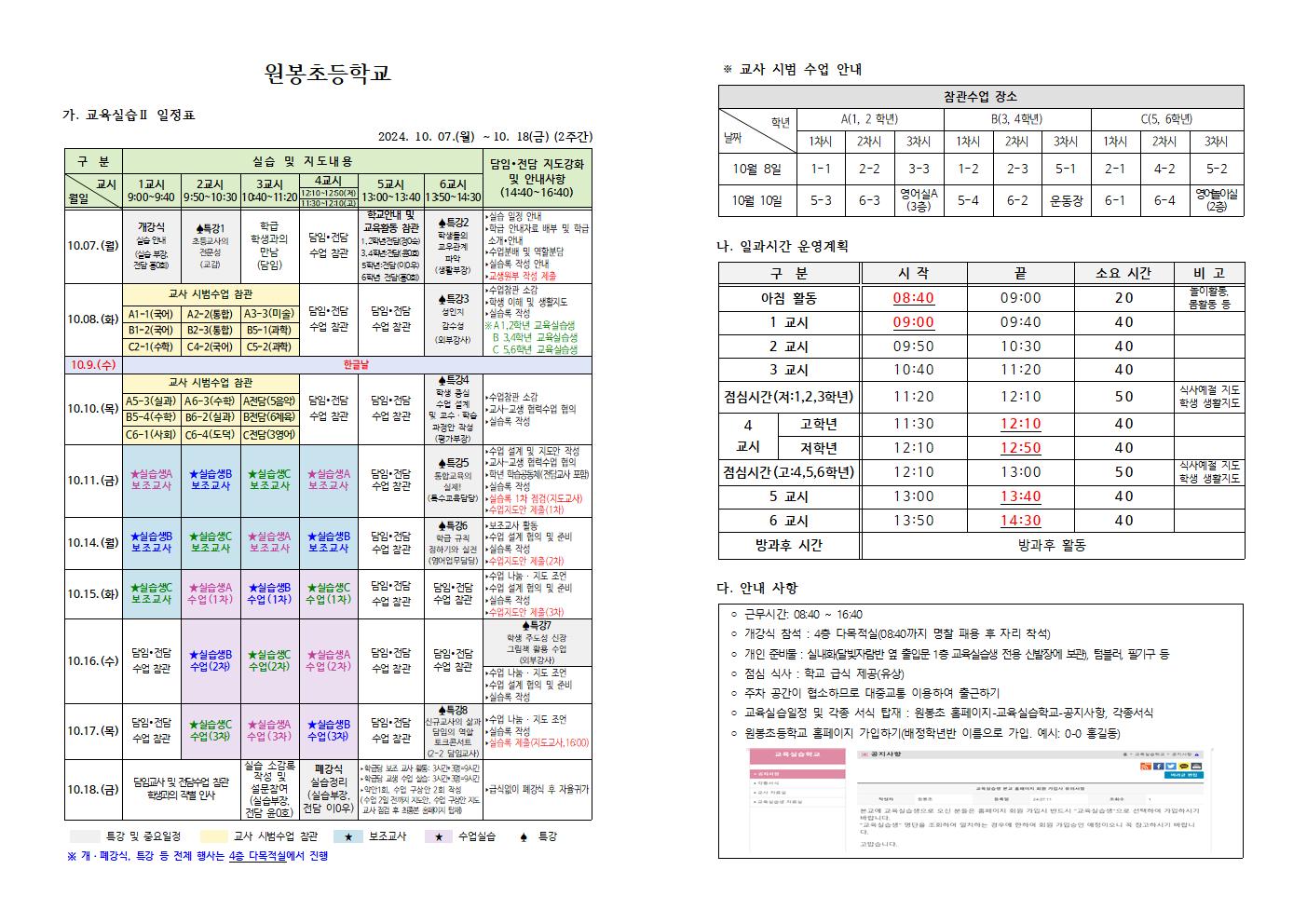 (게시용) 2024학년도 교육실Ⅱ 안내자료(원봉초)001