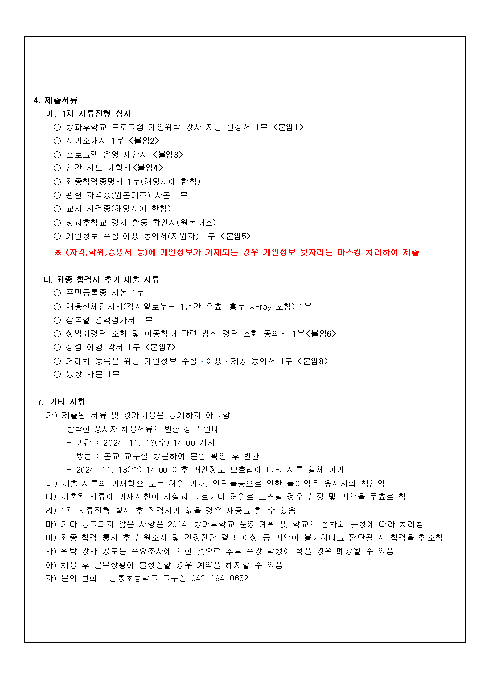 2025. 원봉초등학교 방과후학교 프로그램 위탁 공고002