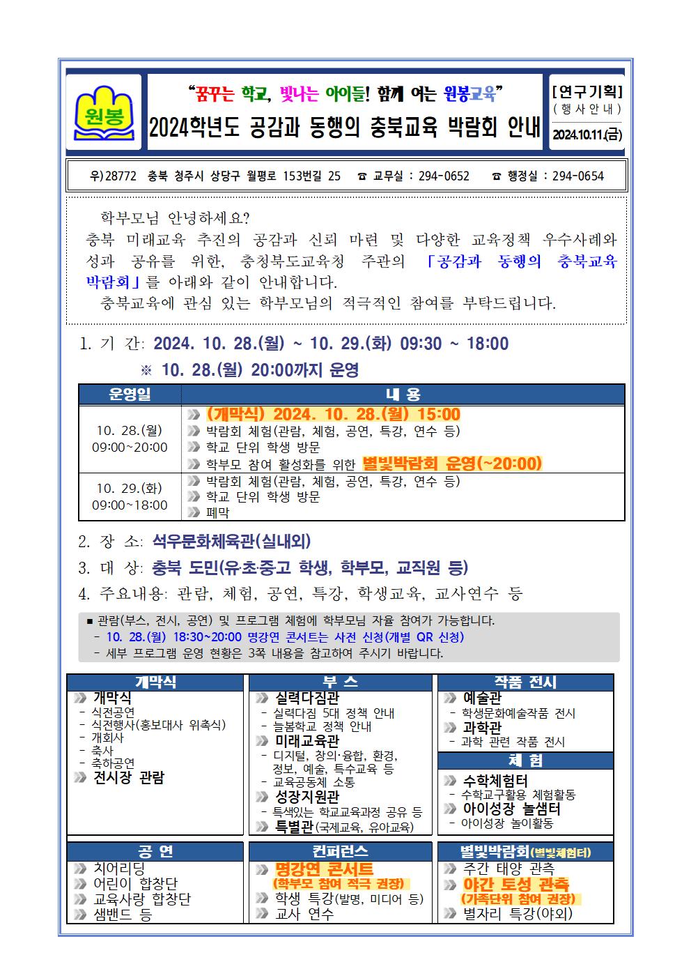 (게시용) 2024학년도 공감과 동행의 충북교육 박람회 안내 가정통신문001