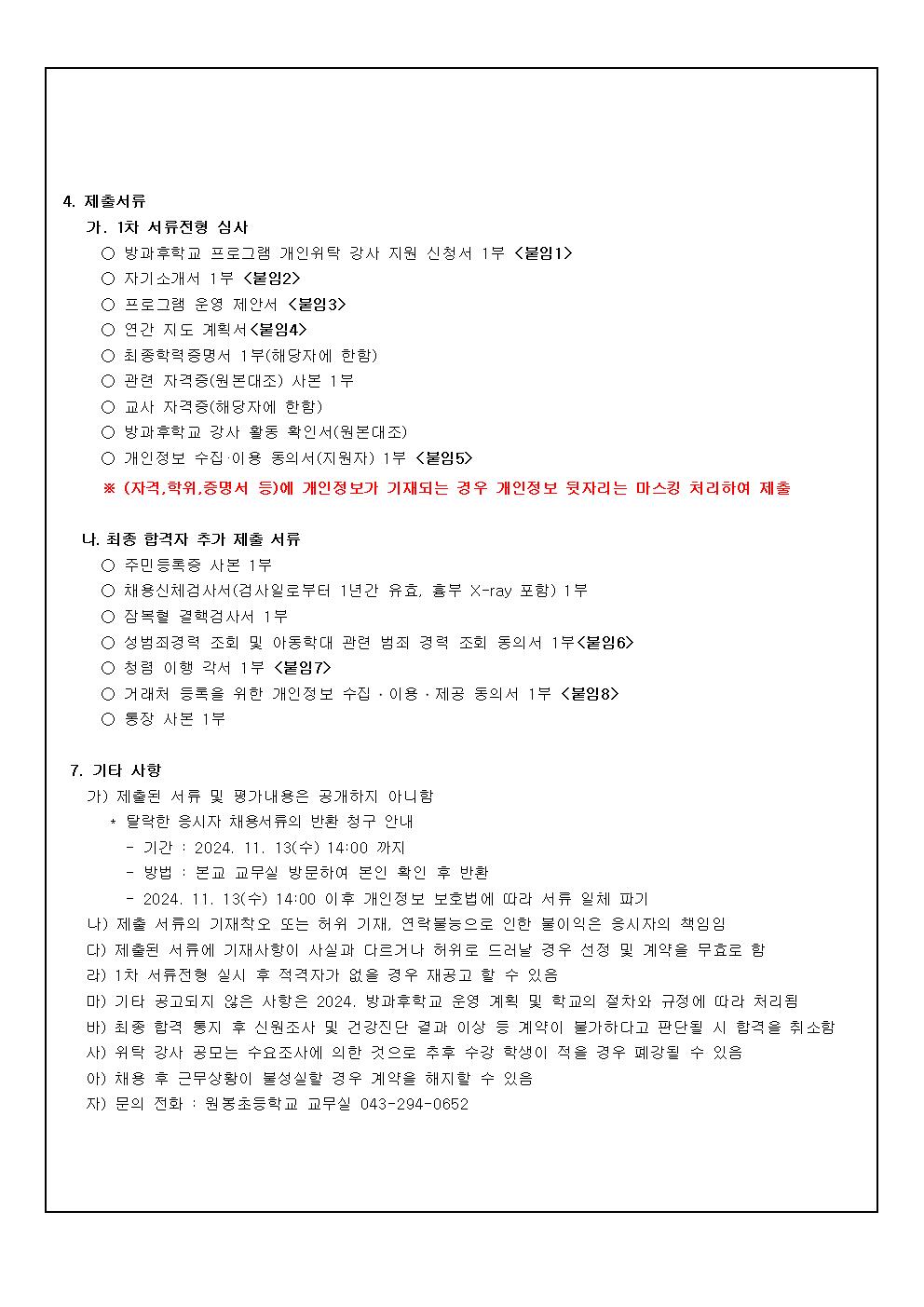 2025. 원봉초등학교 방과후학교 프로그램 위탁 재공고002