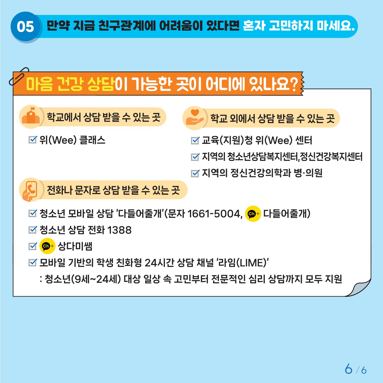 충청북도교육청 인성시민과_붙임2. 카드뉴스 제2024-8호(초등 고학년)_6