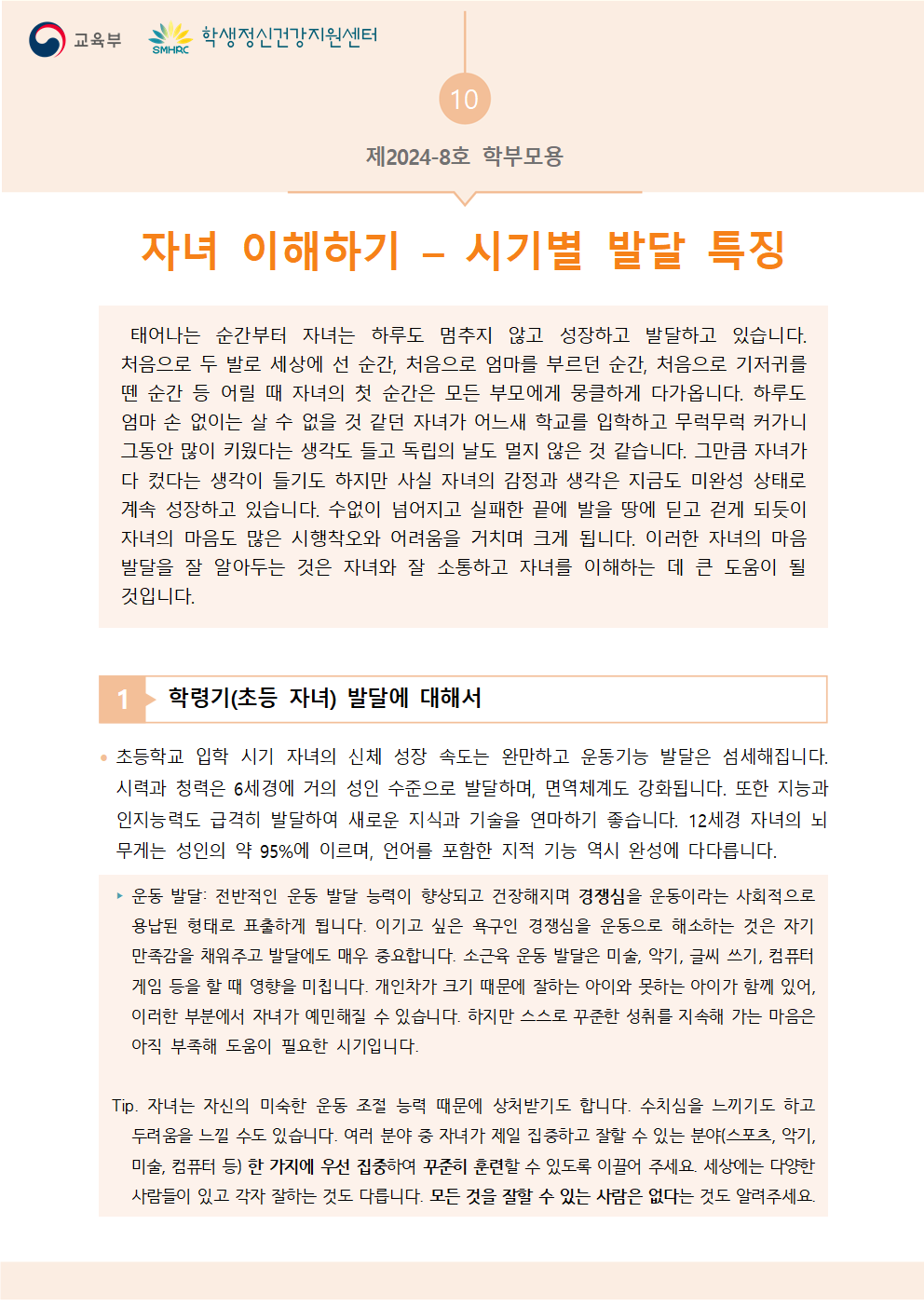 충청북도교육청 인성시민과_붙임5. 뉴스레터 제2024-8호(학부모용)001