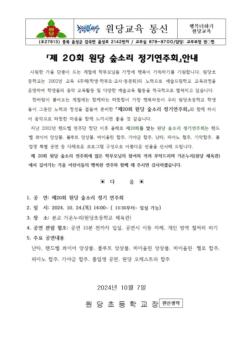 제20회 원당 숲소리 정기연주회 학부모 안내장(1)001