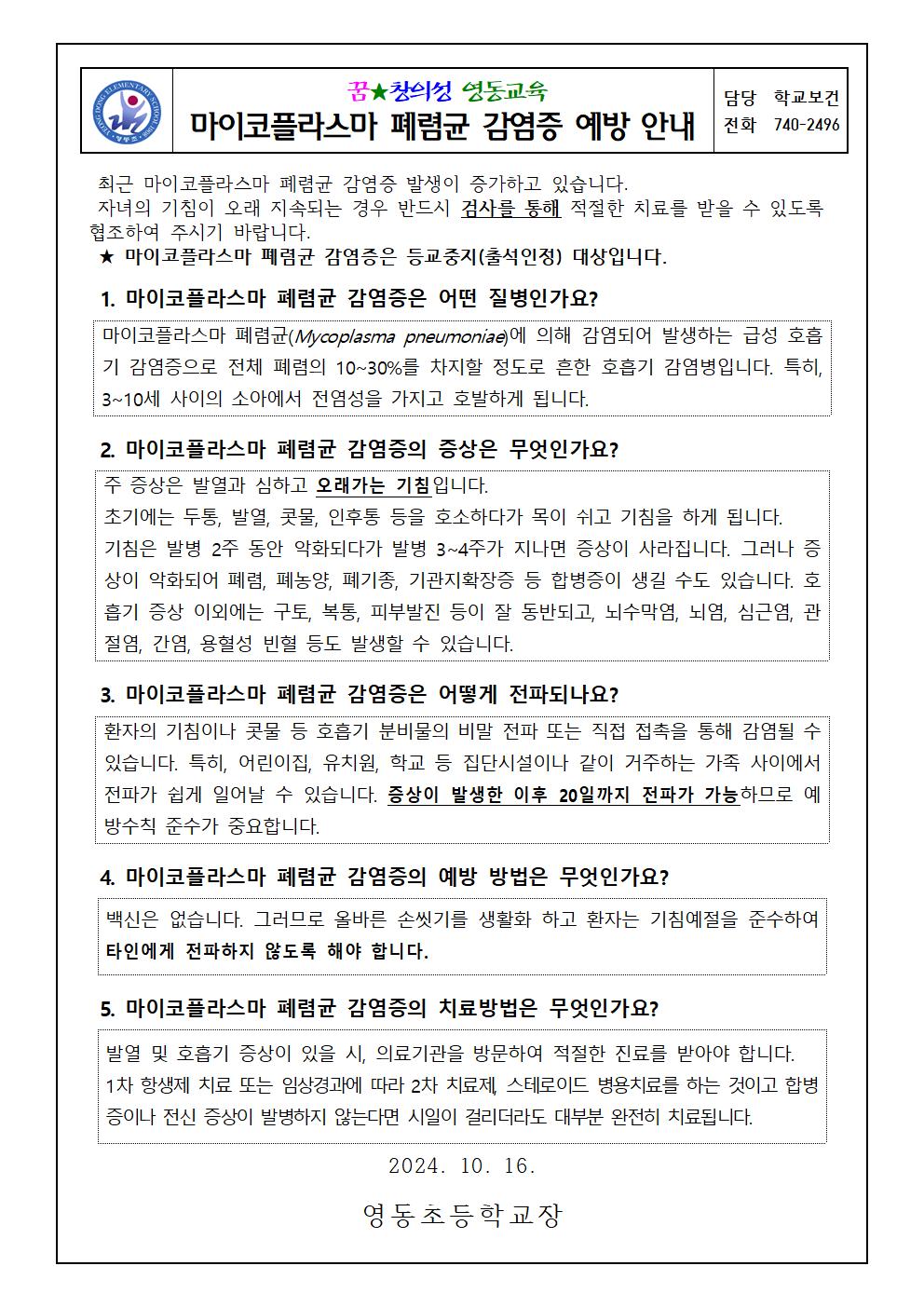 마이코플라스마폐렴균감염증예방(영동초)001