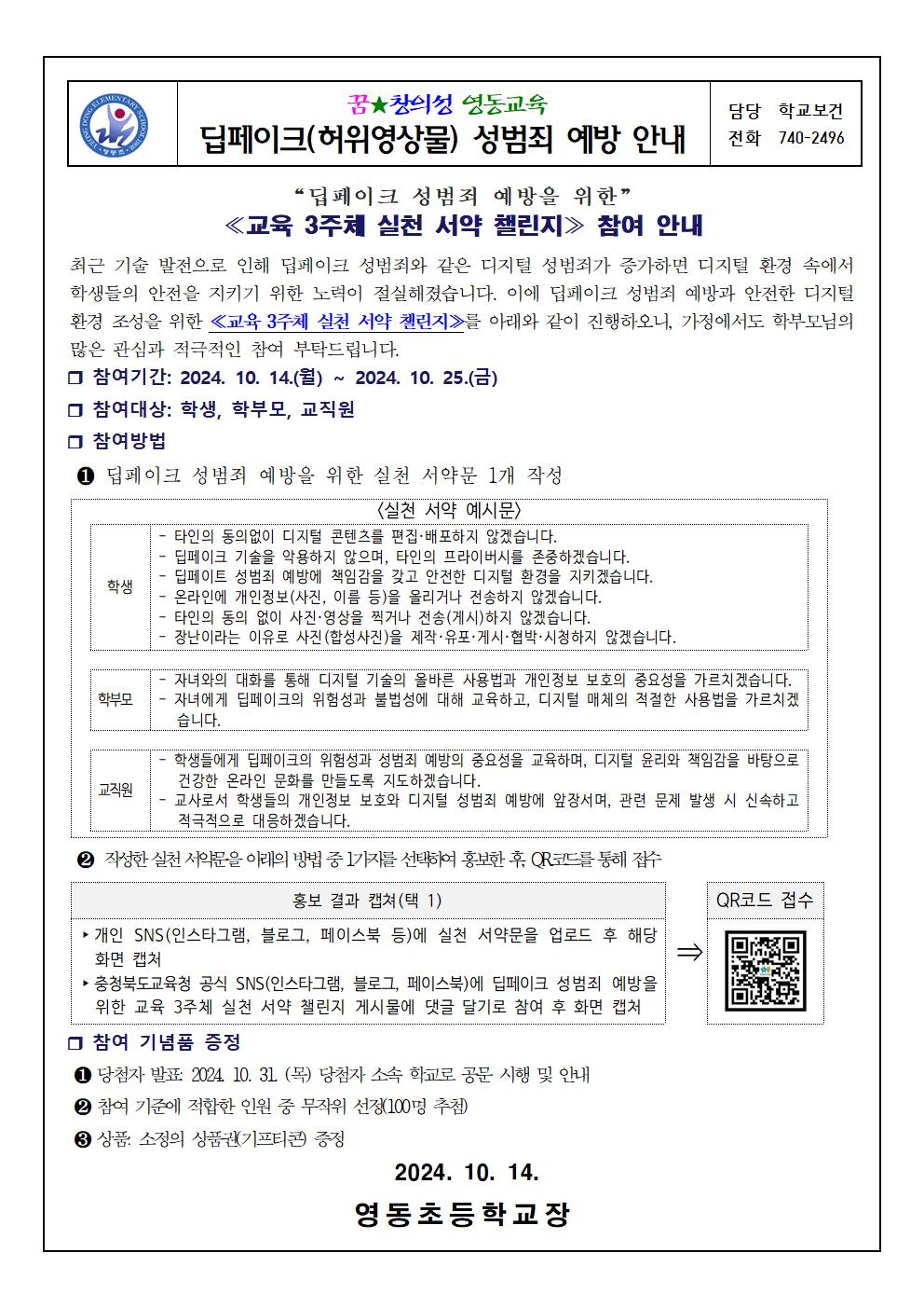 딥페이크예방챌린지가정통신문(영동초)001