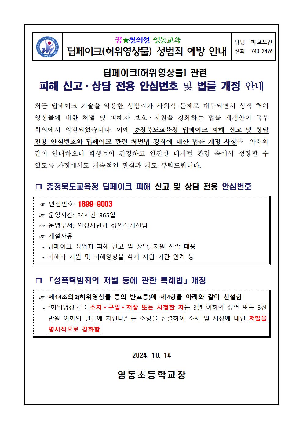 딥페이크예방가정통신문(영동초)001